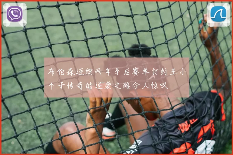 布伦森连续两年季后赛单打封王小个子传奇的逆袭之路令人惊叹
