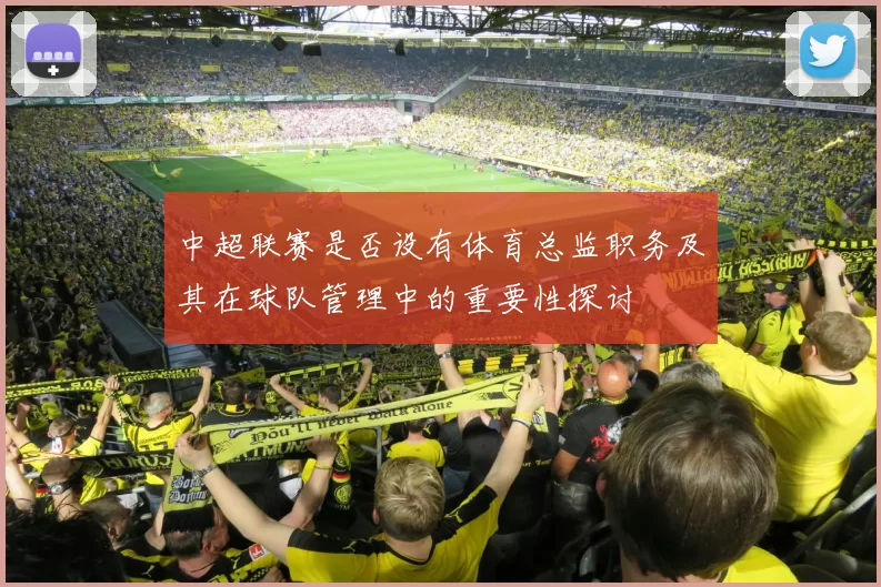 中超联赛是否设有体育总监职务及其在球队管理中的重要性探讨