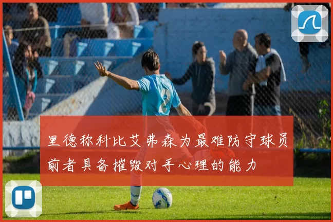 里德称科比艾弗森为最难防守球员前者具备摧毁对手心理的能力