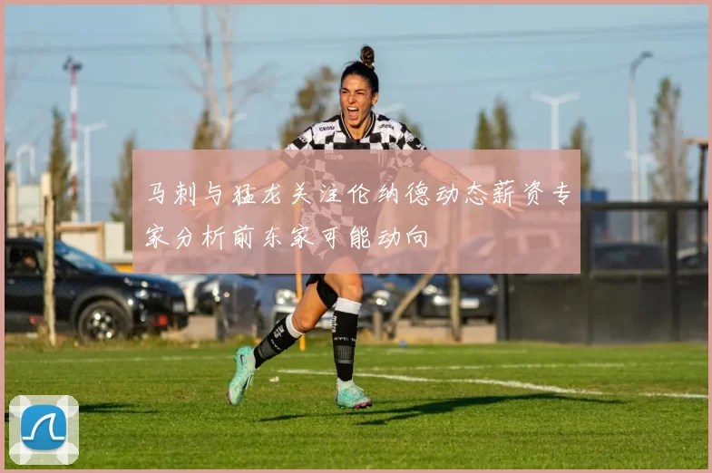 马刺与猛龙关注伦纳德动态薪资专家分析前东家可能动向